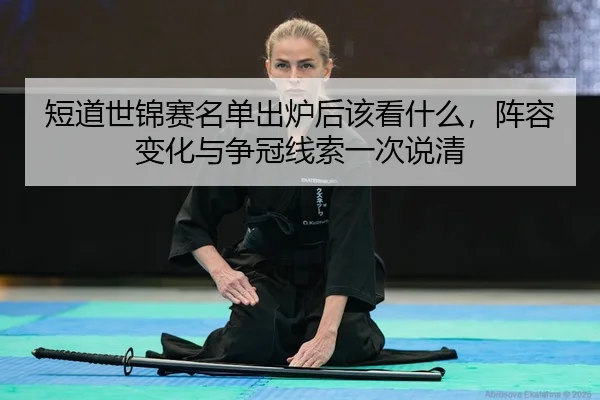 duan-dao-shi-jin-sai-ming-dan-chu-lu-hou-gai-kan-shen-me-zhen-rong-bian-hua-yu-zheng-guan-xian-suo-yi-ci-shuo-qing-3-921.jpg