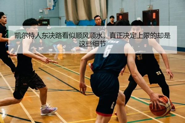 kai-er-te-ren-dong-jue-lu-kan-shi-shun-feng-shun-shui-zhen-zheng-jue-ding-shang-xian-de-que-shi-zhe-xie-xi-jie-3-443.jpg