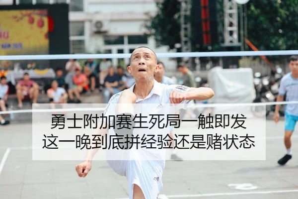 勇士附加赛生死局一触即发 这一晚到底拼经验还是赌状态